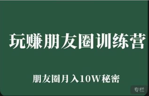 朋友圈营销方法与技巧系统课，月入10W的​7天图文课程-吾爱学吧