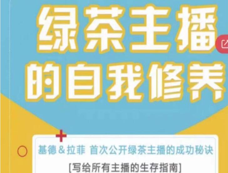 绿茶主播的自我修养，写给所有主播的生存秘诀-吾爱学吧