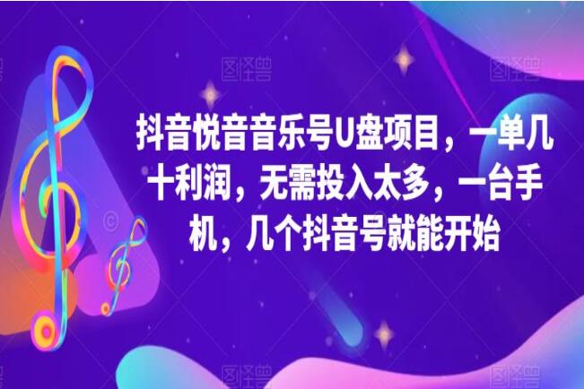 抖音音乐号快速起号赚钱教程（卖音乐U盘变现）-吾爱学吧