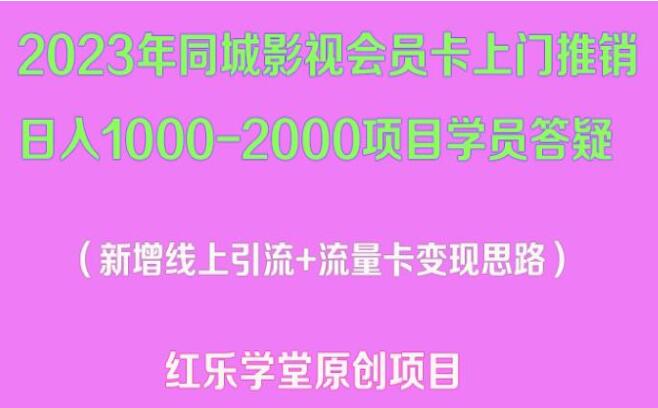 2023年同城影视会员卡上门推销项目教程（日入1000-2000）-吾爱学吧