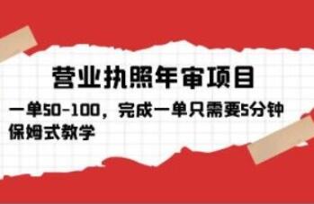 营业执照代年审赚钱项目教程，一单50-100，保姆式教学-吾爱学吧