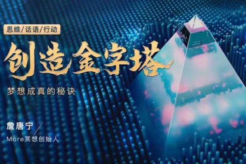 詹唐宁·创造金字塔冥想，梦想成真的秘诀-吾爱学吧