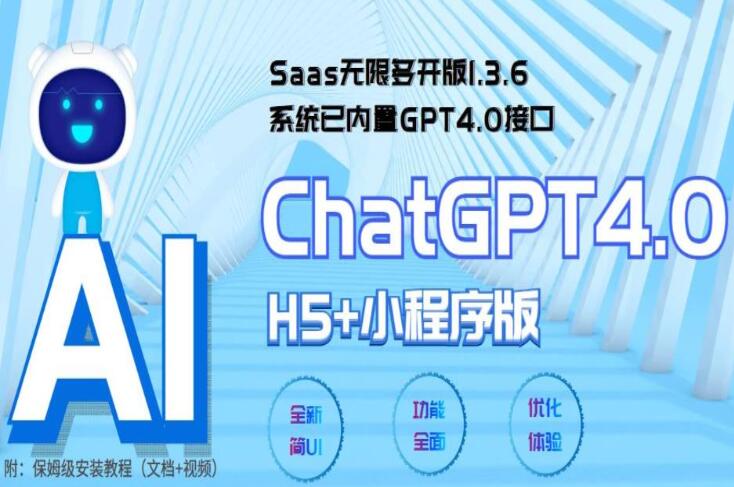 全网首发Saas无限多开版ChatGPT小程序+H5，系统已内置GPT4.0接口，可无限开通坑位-吾爱学吧