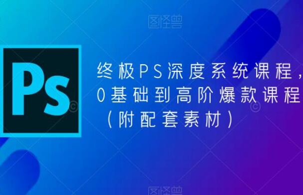 斑马PS深度系统课百度网盘（附配套素材）-吾爱学吧