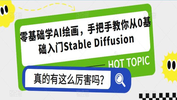 Stable Diffusion AI绘画零基础入门教程-吾爱学吧