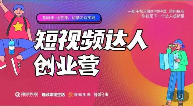 顽主·短视频达人创作营-吾爱学吧