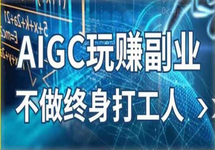 AIGC绘画赚钱教程，探索更多副业赚钱机会（AI写作+AI绘画）-吾爱学吧