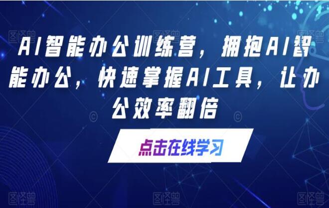 AI人工智能办公训练营，拥抱AI智能办公，让办公效率翻倍-吾爱学吧