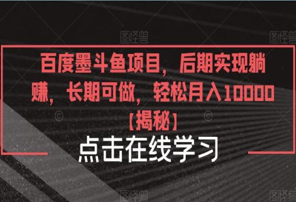 百度墨斗鱼赚钱项目教程，后期实现躺赚10000＋【揭秘】-吾爱学吧