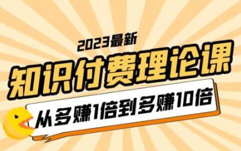 2023最新知识付费理论课，从多赚1倍到多赚10倍-吾爱学吧