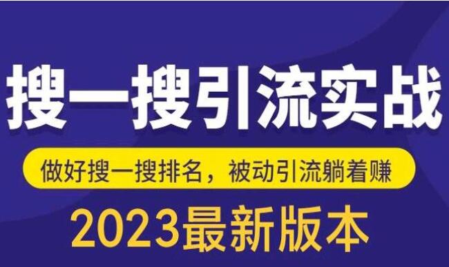 最新公众号搜一搜引流实训课，日引200+（原价980元）-吾爱学吧