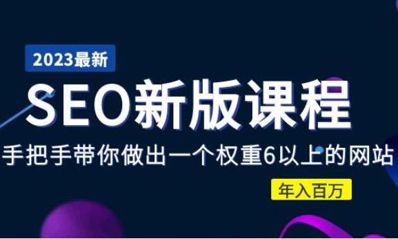 冯耀宗·2023收费SEO新版课程：手把手带你做出一个权重6以上的网站-吾爱学吧