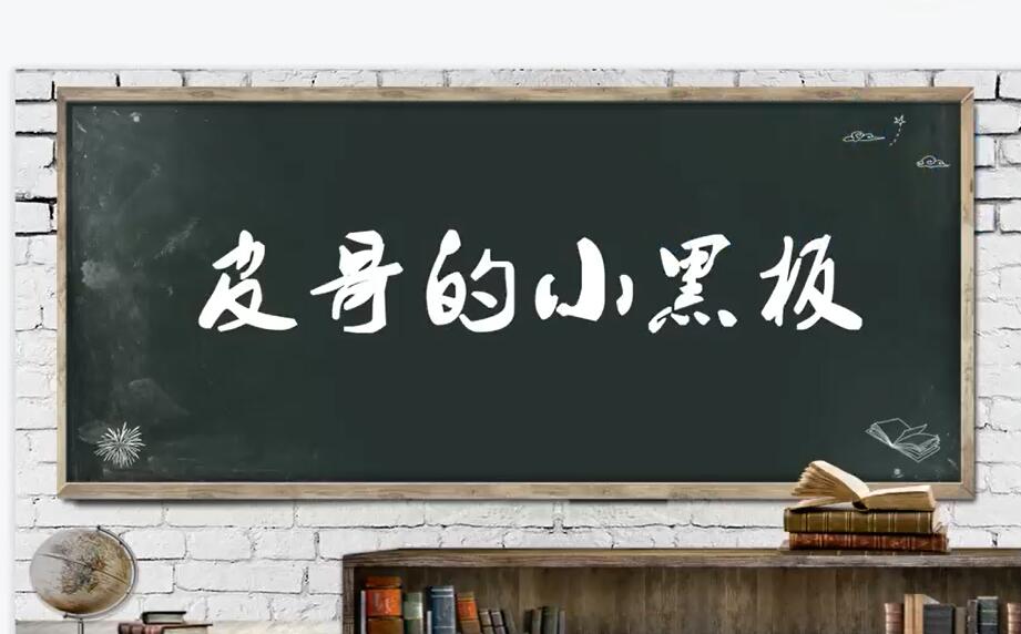 皮哥的小黑板房地产销售实课：地产销售新渠道获客与业务拓展-吾爱学吧