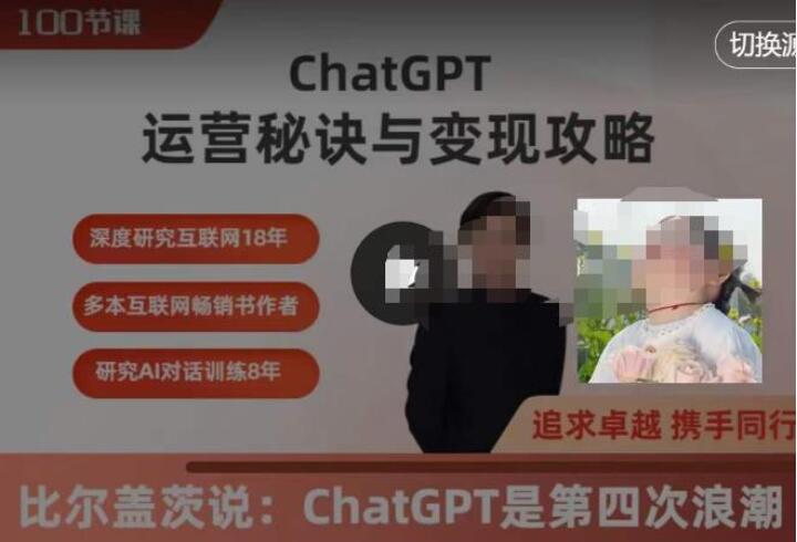 ChatGPT运营秘诀与变现攻略，ChatGPT最全面的实用教程（100节课）-吾爱学吧