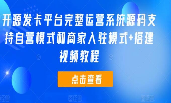 发卡平台完整运营系统源码，支持自营模式和商家入驻模式（带搭建教程）-吾爱学吧