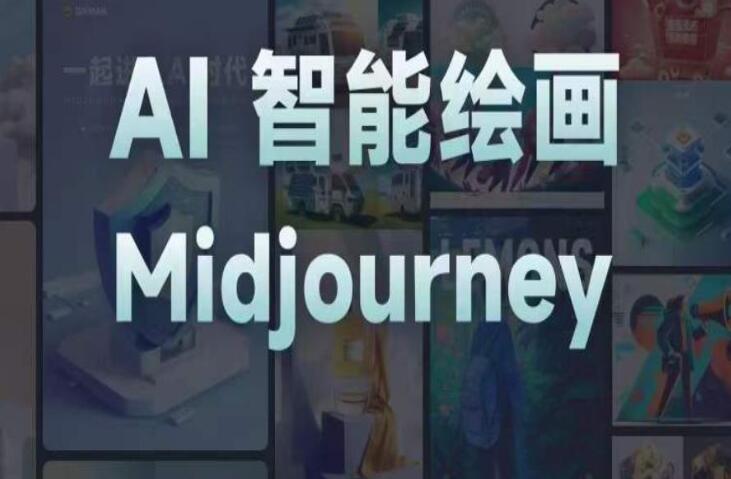 且曼学院·midjourney AI智能绘画课（百度网盘）-吾爱学吧