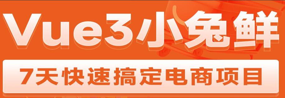 黑马Vue3+ElementPlus+Pinia小兔鲜电商项目2023版（带资料）-吾爱学吧