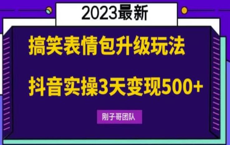 刚子哥·搞笑表情包赚钱项目，简单操作，抖音实操3天变现500+-吾爱学吧