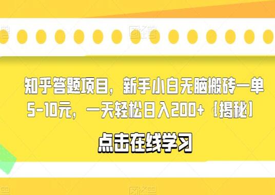 知乎答题搬砖项目教程，新手小白一天轻松日入200+（解密）-吾爱学吧