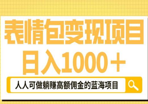 怎么用表情包赚钱？日入1000+的表情包躺赚高额佣金的蓝海项目教程-吾爱学吧