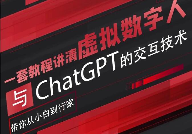 超写实数字虚拟人与ChatGPT实时交互训练营-吾爱学吧