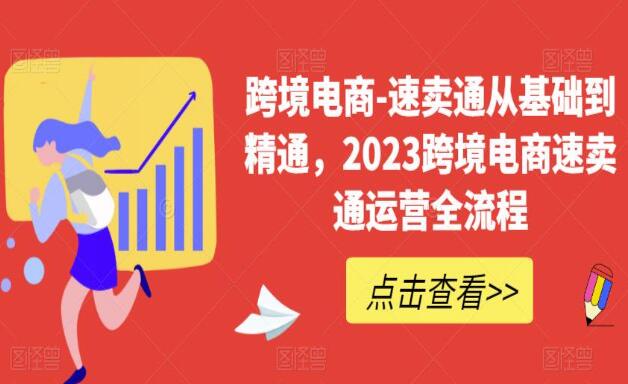 速卖通跨境电商从基础到精通课程（2023）-吾爱学吧