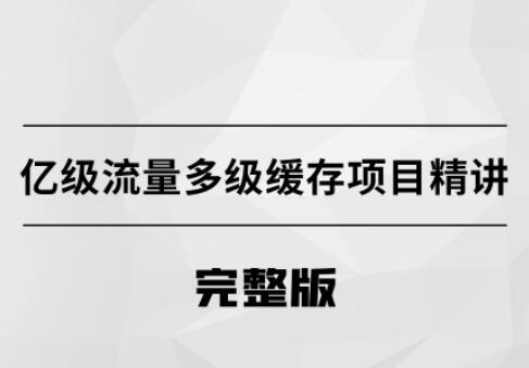 马士兵教育·亿级流量多级缓存架构方案-吾爱学吧