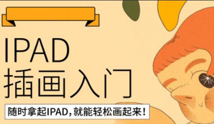 鲸字号西朴·iPad插画零基础入门第13期（2022）-吾爱学吧