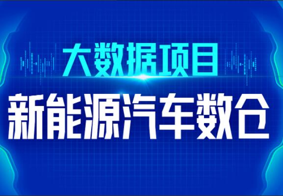 尚硅谷·大数据技术之新能源汽车数仓-吾爱学吧