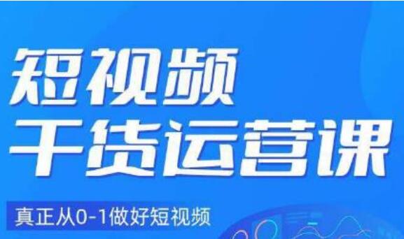 小龙社长·短视频运营陪跑课-吾爱学吧