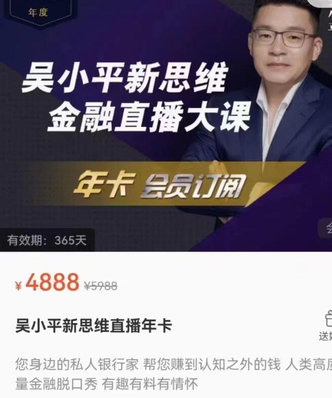 吴小平·2023新思维金融年度直播课-吾爱学吧