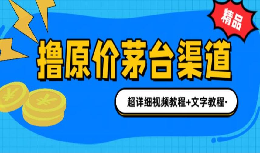 原价购买茅台渠道分享，内行不愿透露的玩法，超详细教程-吾爱学吧