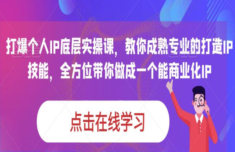 蟹老板·打爆个人IP底层实操课，全方位带你做成一个能商业化IP-吾爱学吧