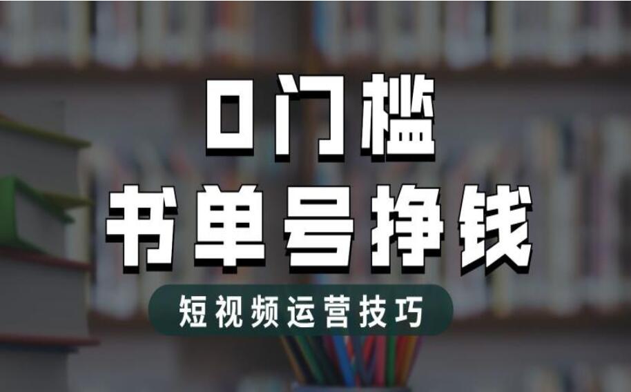 2023年的短视频书单号最新玩法（原价1988元）-吾爱学吧