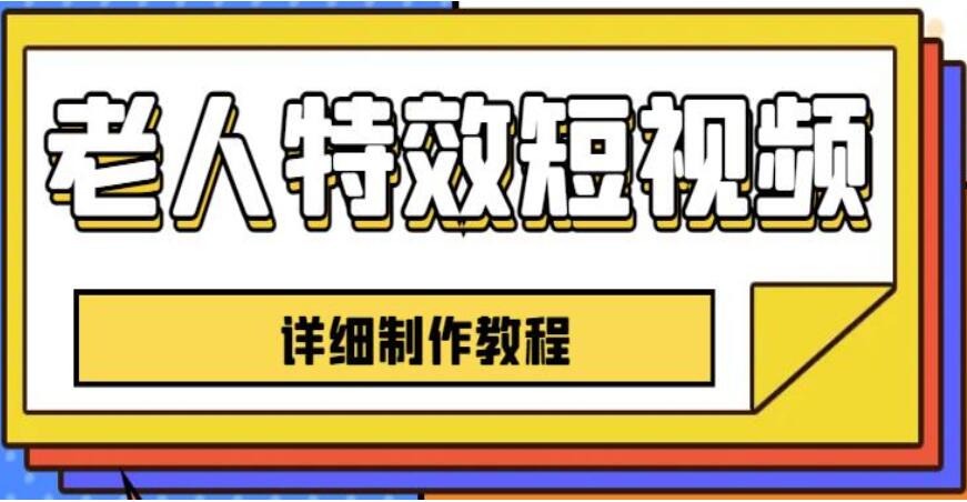 老人特效短视频创作教程，一个月涨粉5w粉丝秘诀新（零基础）-吾爱学吧