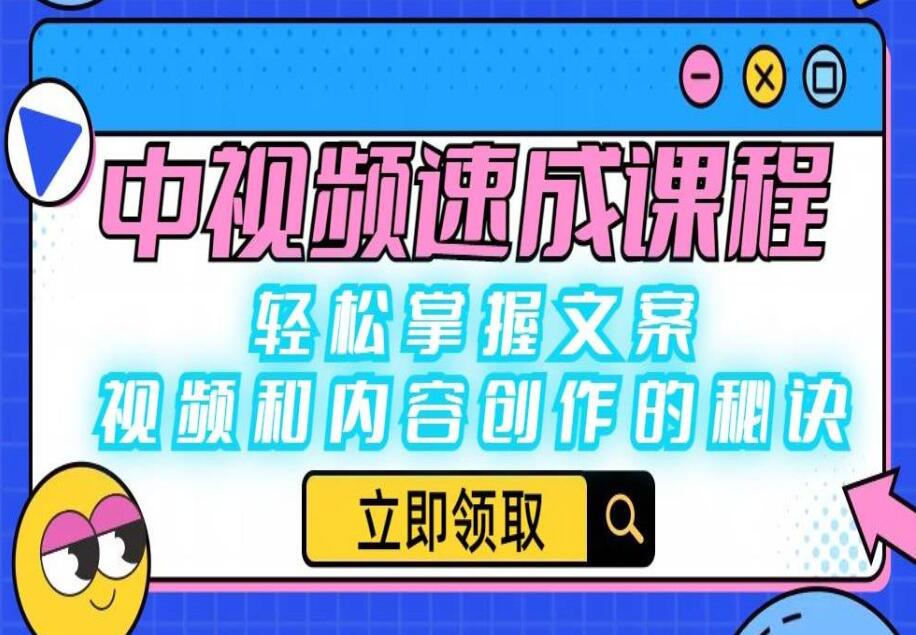 中视频运营速成课程：轻松掌握文案、视频和内容创作的秘诀-吾爱学吧