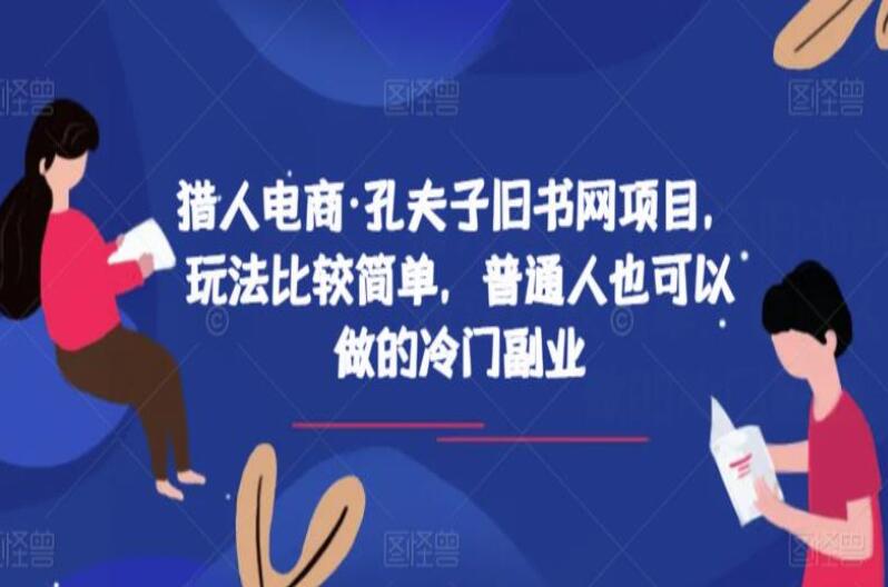 猎人电商·孔夫子旧书网赚钱项目，普通人也可以做的冷门副业-吾爱学吧