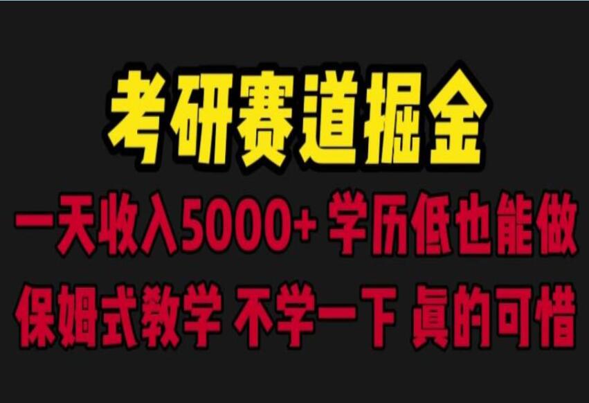 考研资料赛道掘金课，一天5000+学历低也能做，保姆式教学-吾爱学吧