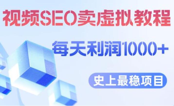 短视频SEO卖虚拟产品赚钱教程，每天稳定2-5单利润1000+（揭秘）-吾爱学吧