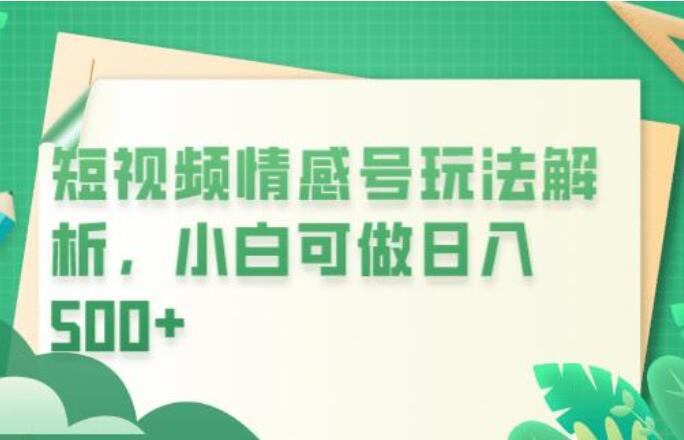 短视频情感短信冷门暴利项目，小白月入万元-吾爱学吧