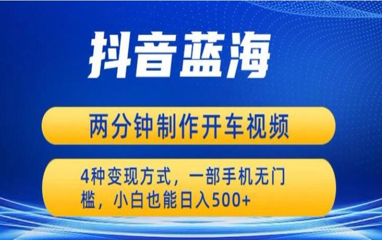 短视频蓝海开车视频项目，两分钟一个作品，一部手机无门槛小白也能日入500-吾爱学吧