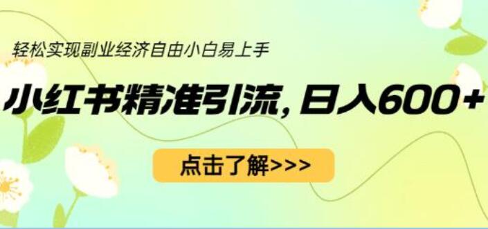 小红书幼师公开课精准引流变现项目，小白日入600+（教程+1153G资源）-吾爱学吧