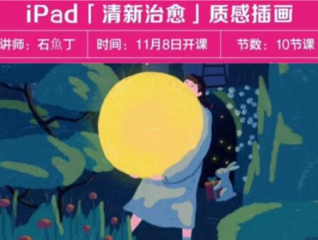 石鱼丁·iPad清新治愈质感插画课程（2022）-吾爱学吧