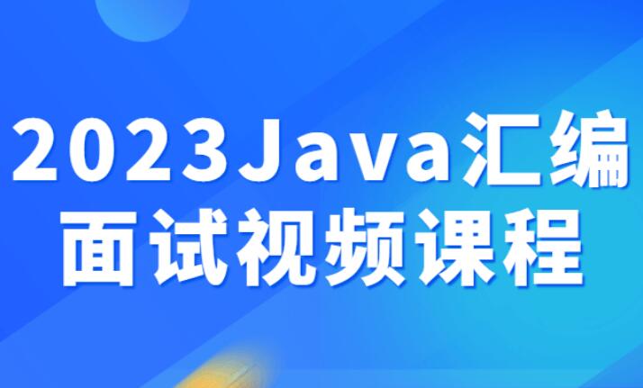 2023最新Java汇编面试课程（带资料）-吾爱学吧