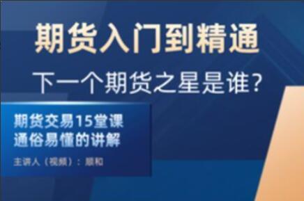 顺和博士·期货入门到精通实战课（初级）-吾爱学吧