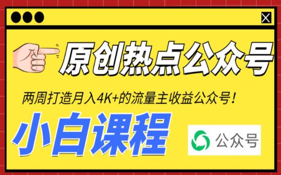 从零打造热点赚钱公众号教程，赚取每月4K+流量主收益（工具+视频教程）-吾爱学吧