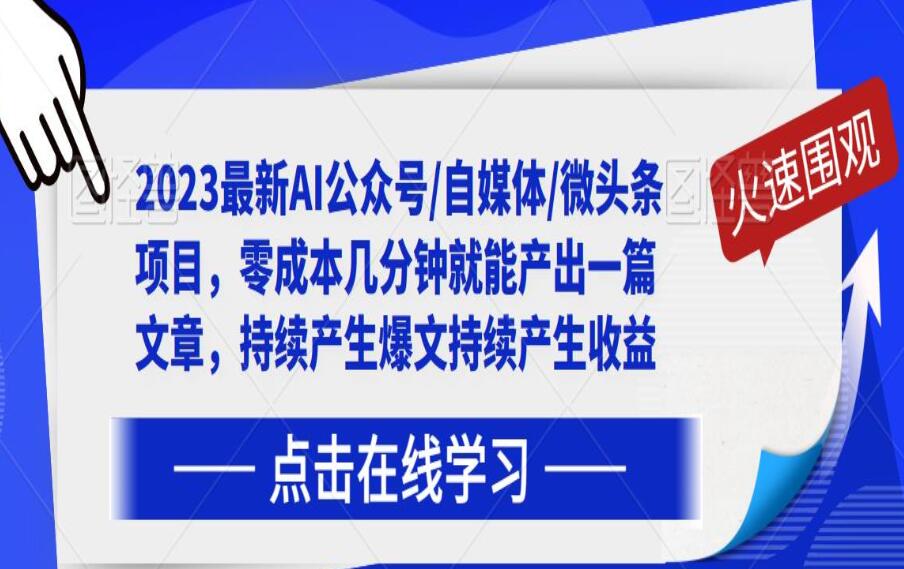 2023最新AI生产爆文持续产生收益自媒体教程（公众号+自媒体+微头条）-吾爱学吧