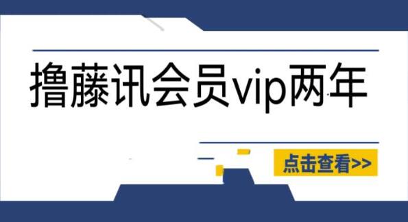 撸2年腾讯会员教程，号称百分百成功，具体自测-吾爱学吧