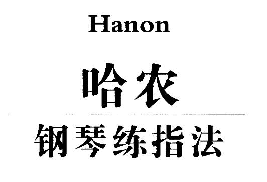 哈农钢琴自学入门基础到精通视频教程合集（带指法课程）-吾爱学吧