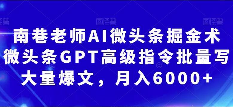 南巷老师·AI微头条掘金术：微头条GPT高级指令批量写大量爆文-吾爱学吧